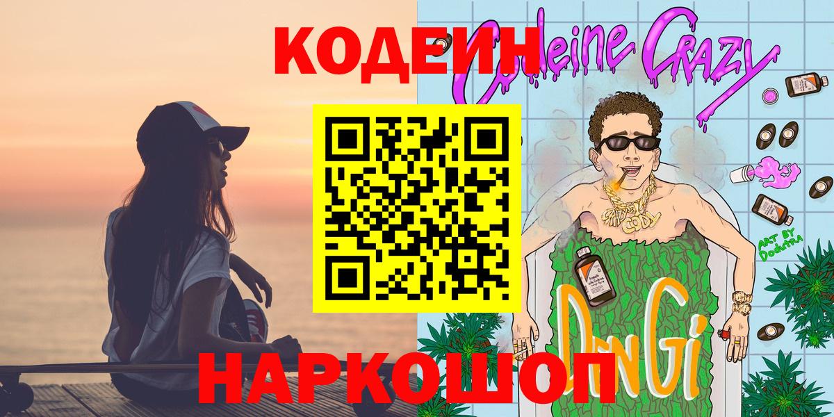 Кодеин напиток Lean (лин)  Вход с VPN  Ахтубинск 